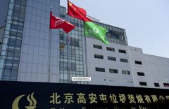 高安屯垃圾焚燒廠，消防施工