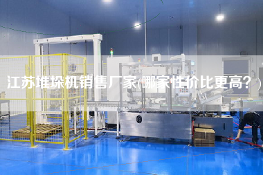 江蘇堆垛機(jī)X廠家(哪家性價(jià)比z高？)