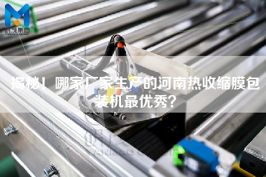 揭秘！哪家廠家生產(chǎn)的河南熱收縮膜包裝機(jī)z優(yōu)秀？