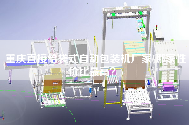 重慶直接給袋式自動包裝機(jī)廠家(哪家性價比z高？)