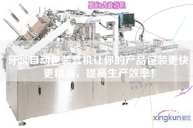牙膏自動包裝盒機讓你的產品包裝z快z精準，提高生產效率！