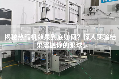 揭秘?zé)峥s機(jī)效果到底如何？驚人實(shí)驗(yàn)結(jié)果震撼你的眼球！