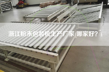 浙江粉末包裝機(jī)生產(chǎn)廠家(哪家好？)