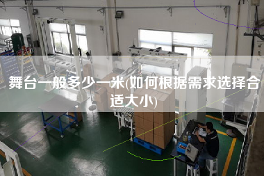 舞臺一般多少一米(如何根據需求選擇合適大小)