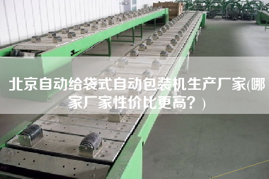 北京自動給袋式自動包裝機生產(chǎn)廠家(哪家廠家性價比z高？)