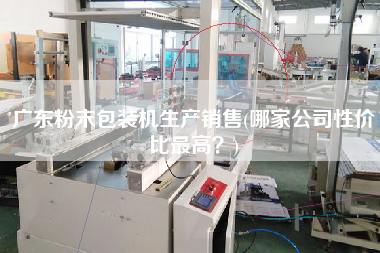 廣東粉末包裝機生產X(哪家公司性價比z高？)