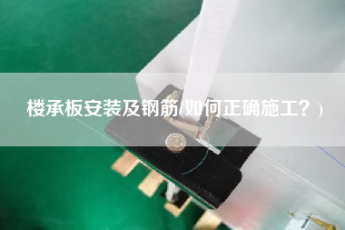 樓承板安裝及鋼筋(如何正確施工？)