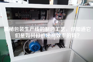 揭秘包裝生產(chǎn)線的制造工藝，你知道它們是如何打造出高效率的嗎？