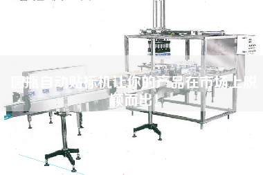 圓瓶自動貼標(biāo)機(jī)讓你的產(chǎn)品在市場上脫穎而出！