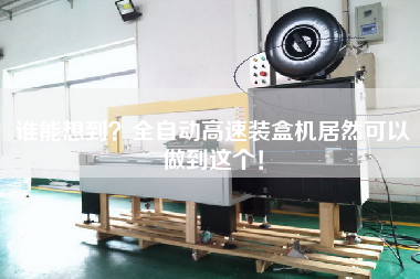誰能想到？全自動高速裝盒機居然可以做到這個！