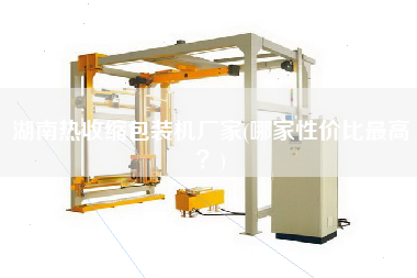 湖南熱收縮包裝機廠家(哪家性價比z高？)