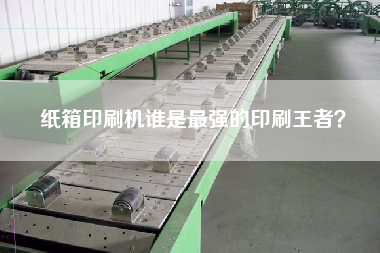 紙箱印刷機誰是z強的印刷冠軍？