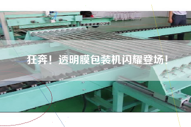 狂奔！透明膜包裝機閃耀登場！