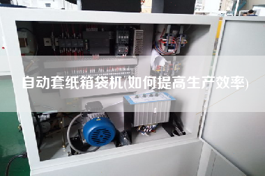 自動套紙箱袋機(如何提高生產(chǎn)效率)