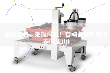 智能包裝，把握商機！自動裝袋機帶你走向成功！