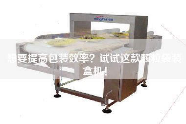 想要提高包裝效率？試試這款顆粒袋裝盒機！