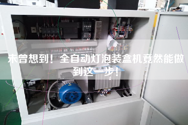 未曾想到！全自動燈泡裝盒機竟然能做到這一步！