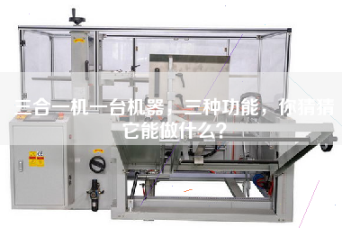 三合一機一臺機器，三種功能，你猜猜它能做什么？