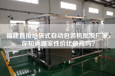 福建直接給袋式自動包裝機批發(fā)廠家，你知道哪家性價比z高嗎？