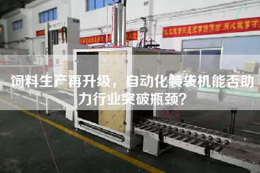 飼料生產再升級，自動化裝袋機能否助力行業突破瓶頸？
