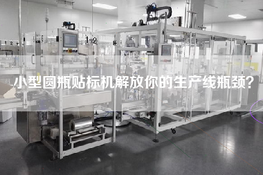 小型圓瓶貼標機解放你的生產(chǎn)線瓶頸？