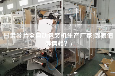 甘肅參片全自動(dòng)包裝機(jī)生產(chǎn)廠家(哪家值得信賴？)