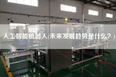 人工智能機器人(未來發展趨勢是什么？)