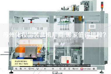 蘇州化妝品裝盒機(jī)廠商(哪家值得信賴？)