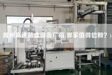 蘇州高速裝盒設備廠商(哪家值得信賴？)