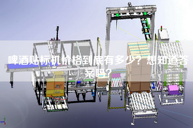 啤酒貼標(biāo)機(jī)價(jià)格到底有多少？想知道答案嗎？