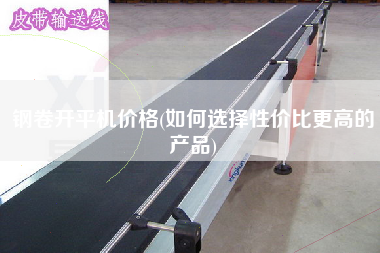 鋼卷X機價格(如何選擇性價比z高的產品)