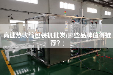 高速熱收縮包裝機批發(哪些品牌值得推薦？)