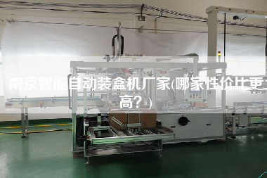 南京智能自動裝盒機廠家(哪家性價比z高？)