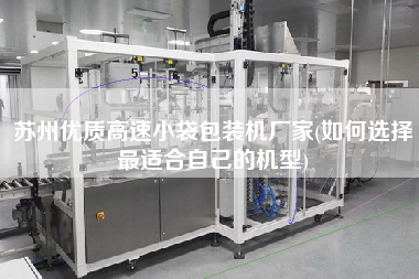 蘇州優(yōu)質高速小袋包裝機廠家(如何選擇z適合自己的機型)