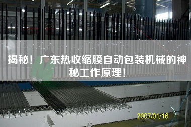 揭秘！廣東熱收縮膜自動包裝機械的神秘工作原理！