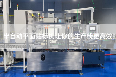半自動平面貼標機讓你的生產線z高效！