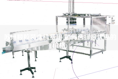 蘇州顆粒裝盒機(jī)費(fèi)用(如何選擇z優(yōu)惠的價(jià)格)