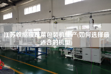 江蘇收縮膜蔬菜包裝機生產(如何選擇z適合的機型)