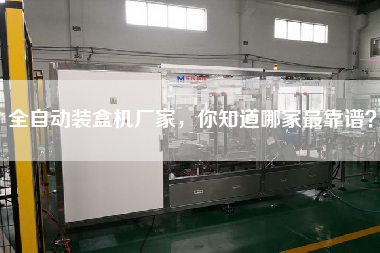 全自動裝盒機廠家，你知道哪家z靠譜？
