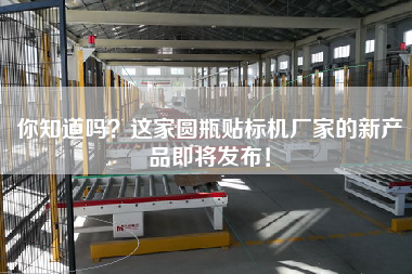 你知道嗎？這家圓瓶貼標機廠家的新產品即將發布！