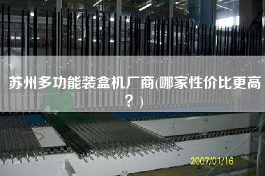 蘇州多功能裝盒機廠商(哪家性價比z高？)