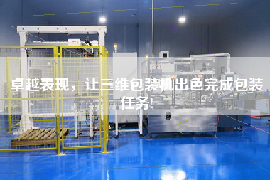 卓越表現，讓三維包裝機出色完成包裝任務!
