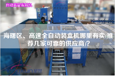 海曙區、高速全自動裝盒機哪里有賣(推薦幾家可靠的供應商)？