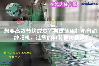 想要高效節約成本？嘗試使用打箱自動纏膜機，讓您的包裝z快z省！