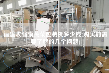 福建收縮膜蔬菜包裝機(jī)多少錢(X前需要了解的幾個(gè)問題)