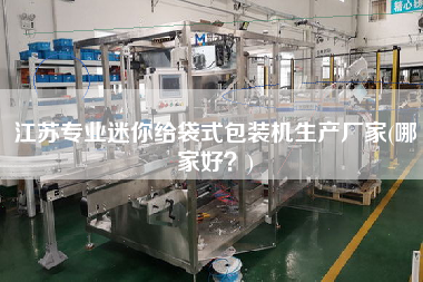 江蘇專業(yè)迷你給袋式包裝機生產廠家(哪家好？)