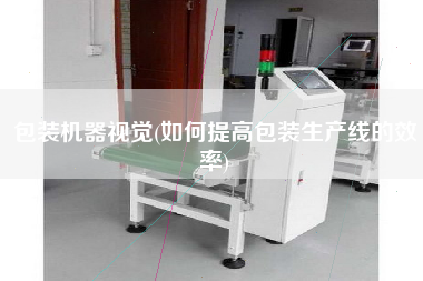 包裝機器視覺(如何提高包裝生產線的效率)