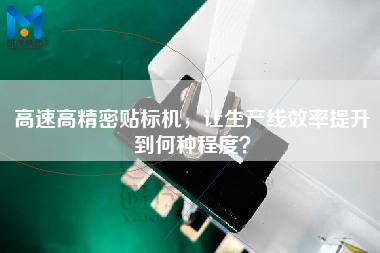 高速高精密貼標機，讓生產線效率提升到何種程度？