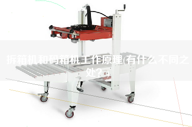 拆箱機(jī)和碼箱機(jī)工作原理(有什么不同之處？)