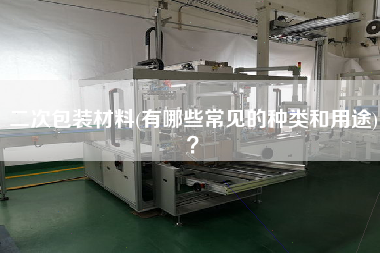 二次包裝材料(有哪些常見的種類和用途)？